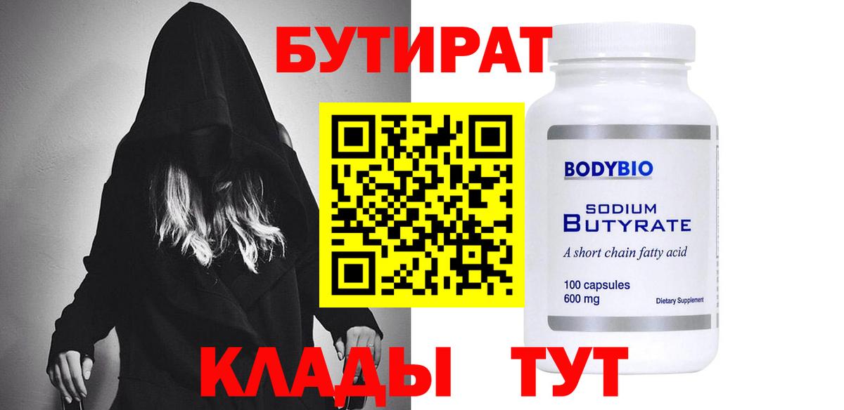 Саяногорск  БУТИРАТ 1.4BDO  Бутират  Вход с VPN 