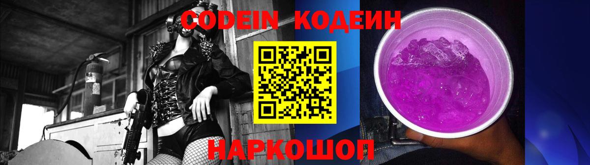 Codein Purple Drank  Вход с VPN  Кодеиновый сироп Lean Purple Drank  Саяногорск 